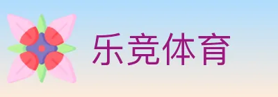 乐竞体育 logo